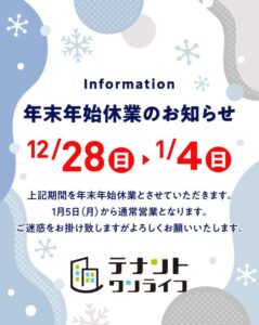 冬季休業のお知らせ