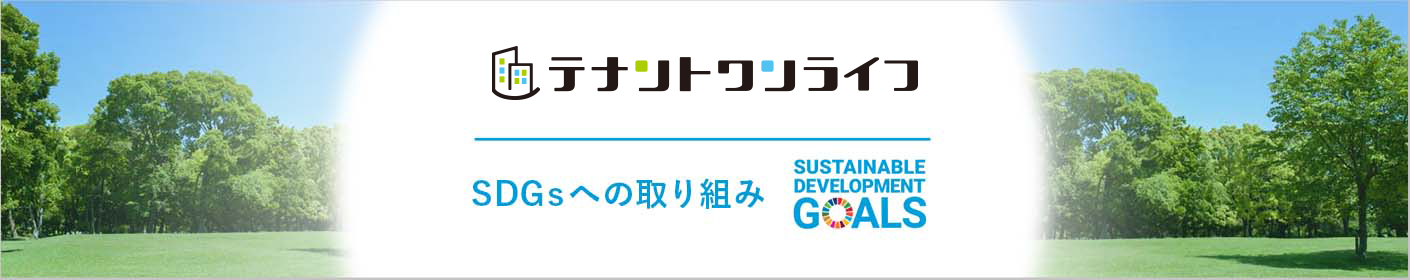 テナントワンライフSDGsへの取り組み