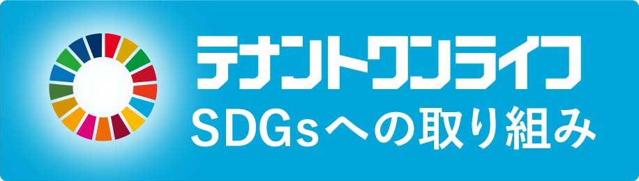 SDGsへの取り組み