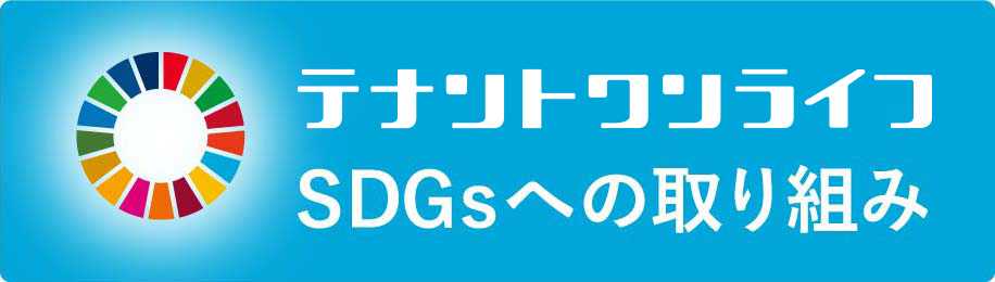 SDGsへの取り組み
